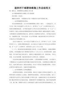 退休村干部群体维稳工作总结范文