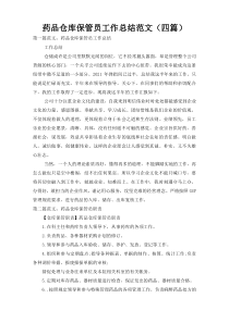 药品仓库保管员工作总结范文（四篇）