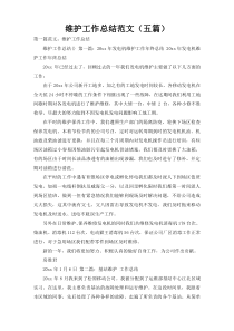 维护工作总结范文（五篇）