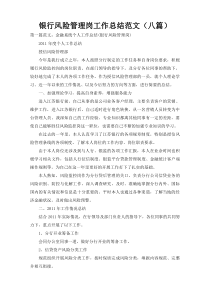 银行风险管理岗工作总结范文（八篇）