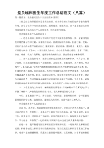 党员临床医生年度工作总结范文（八篇）