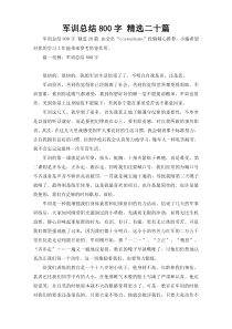 军训总结800字 精选二十篇1