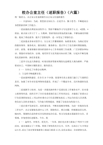 校办公室主任（述职报告）（六篇）