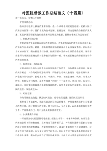对医院带教工作总结范文（十四篇）