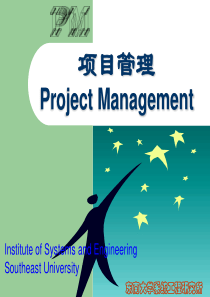 东南大学 项目管理教材