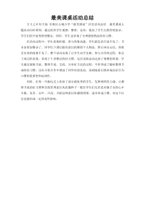 最美课桌活动总结