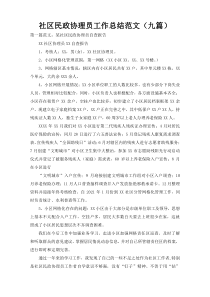 社区民政协理员工作总结范文（九篇）