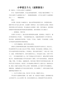 小学语文个人（述职报告）