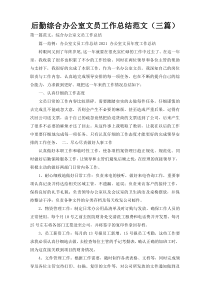 后勤综合办公室文员工作总结范文（三篇）