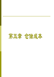 第四章 物流成本2—仓储成本