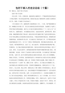 包村干部入村走访总结（十篇）