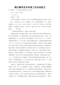 银行辅导员本年度工作总结范文