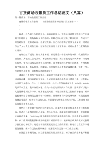 百货商场收银员工作总结范文（八篇）