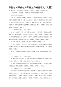 单位包村干部包户年度工作总结范文（八篇）