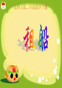 北师大版数学二年级下册《租船》课件PPT版