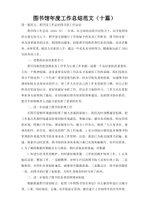 图书馆年度工作总结范文（十篇）