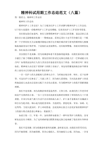 精神科试用期工作总结范文（八篇）