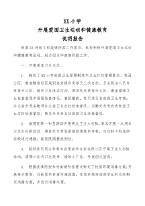 XX小学开展爱国卫生运动和健康教育说明报告