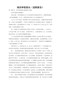 培训学校校长（述职报告）