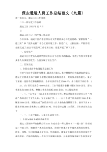 保安通运人员工作总结范文（九篇）