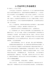 it行业半年工作总结范文