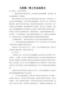 大班第一周工作总结范文