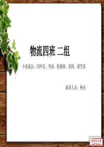 管理故事12物流4班2组