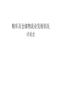 粮库及仓储物流业发展状况