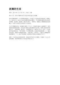波澜的生活