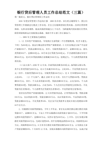 银行贷后管理人员工作总结范文（三篇）