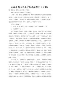 出纳人员5月份工作总结范文（九篇）