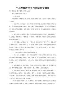 个人教育教学工作总结范文德育