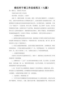 侯任村干部工作总结范文（七篇）