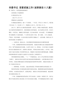 市委书记 党管武装工作（述职报告）（八篇）