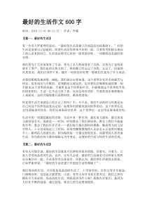 最好的生活作文600字