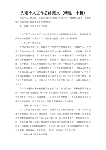 先进个人工作总结范文 (精选二十篇)