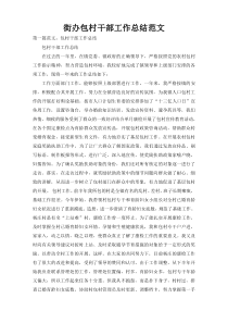 街办包村干部工作总结范文