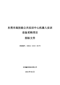 东莞市高技能公共实训中心机器人实训设备采购项目