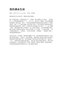 我的课余生活