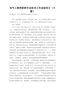 电气工程师职称专业技术工作总结范文（六篇）