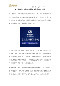 意大利海外生活如何？讲述在意大利的亲历生活