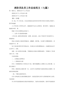 消防员队员工作总结范文（七篇）