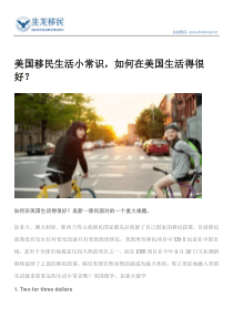 美国移民生活小常识-如何在美国生活得很好？