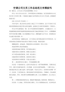 空调公司文员工作总结范文有模板吗