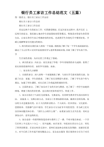 银行员工家访工作总结范文（五篇）