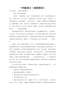 一年级语文（述职报告）