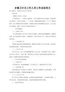 乡镇卫计办工作人员工作总结范文