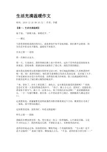 生活充满温暖作文