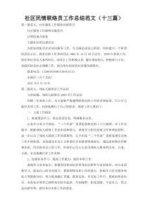 社区民情联络员工作总结范文（十三篇）