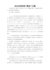 会议总结范例 精选十五篇